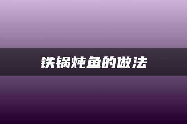 铁锅炖鱼的做法