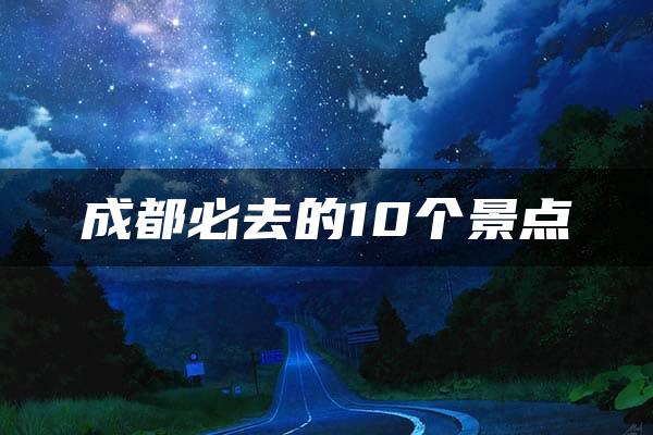 成都必去的10个景点