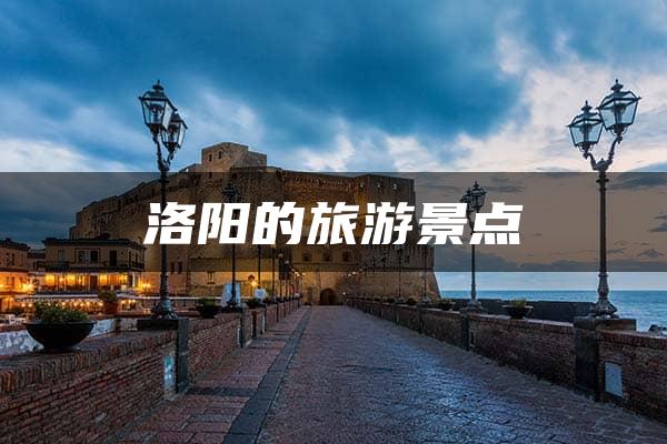 洛阳的旅游景点