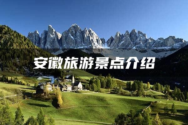 安徽旅游景点介绍