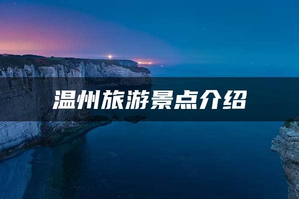 温州旅游景点介绍