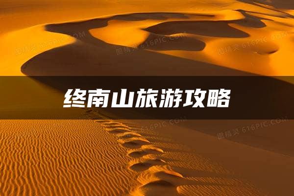 终南山旅游攻略