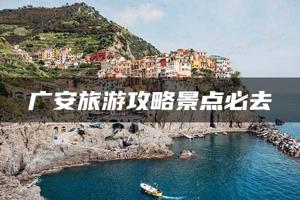 广安旅游攻略景点必去