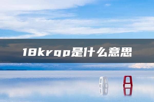 18krgp是什么意思