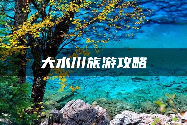 大水川旅游攻略