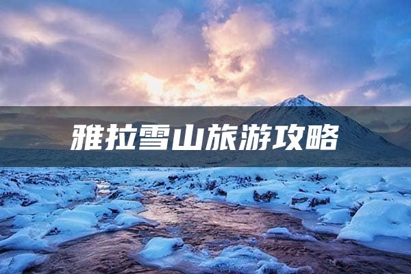 雅拉雪山旅游攻略