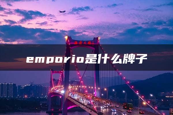 emporio是什么牌子