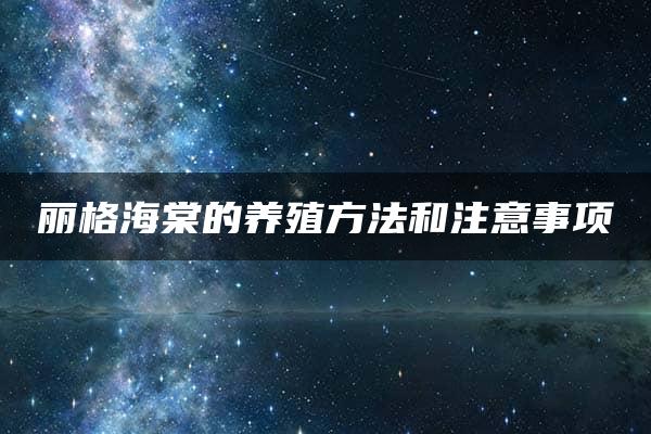 丽格海棠的养殖方法和注意事项