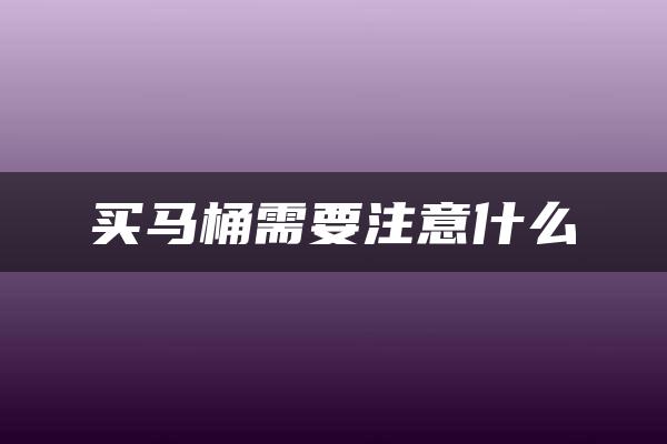 买马桶需要注意什么