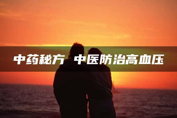 中药秘方 中医防治高血压