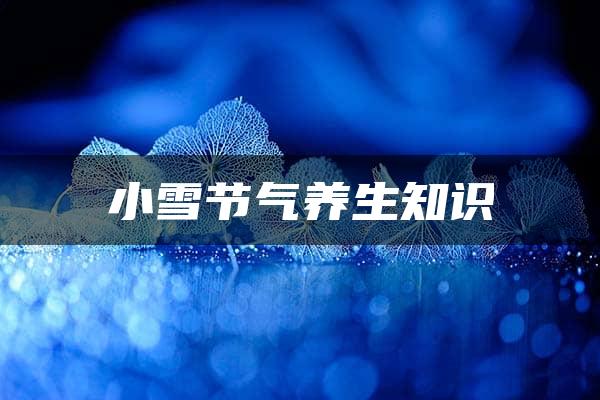 小雪节气养生知识