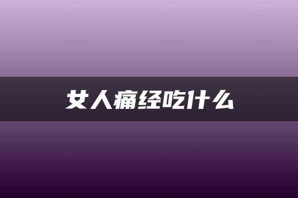 女人痛经吃什么