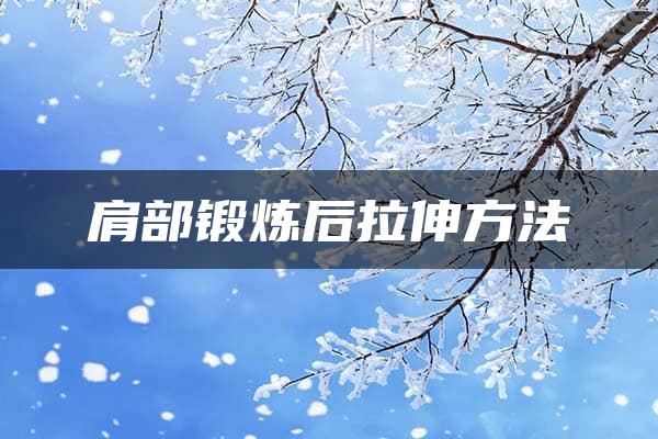 肩部锻炼后拉伸方法