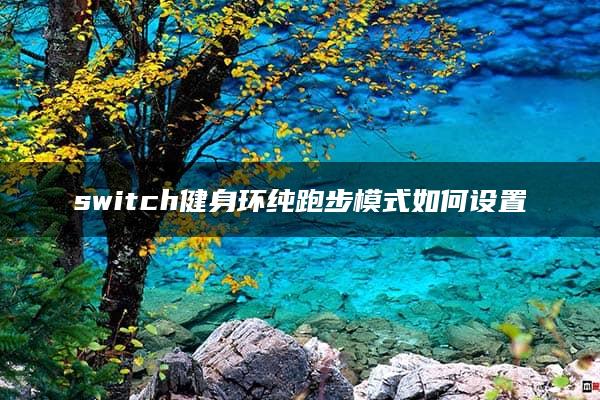 switch健身环纯跑步模式如何设置