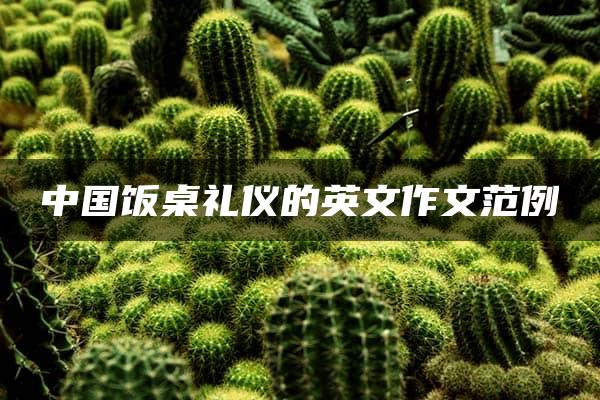 中国饭桌礼仪的英文作文范例