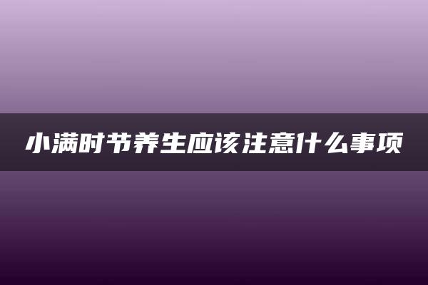 小满时节养生应该注意什么事项