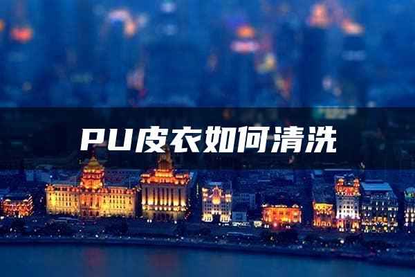 PU皮衣如何清洗