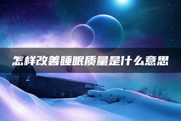 怎样改善睡眠质量是什么意思