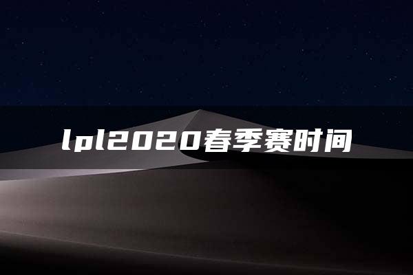 lpl2020春季赛时间