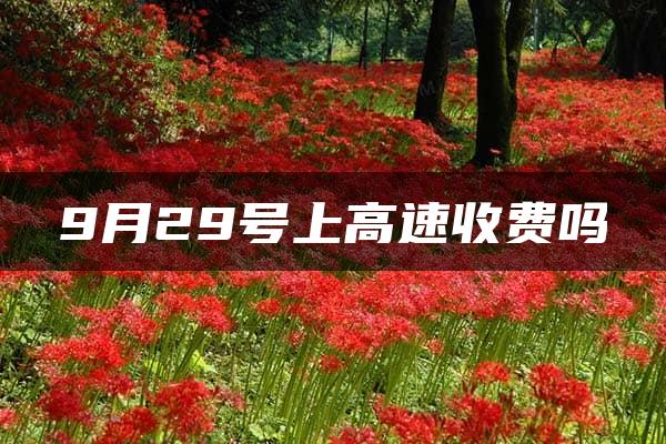 9月29号上高速收费吗