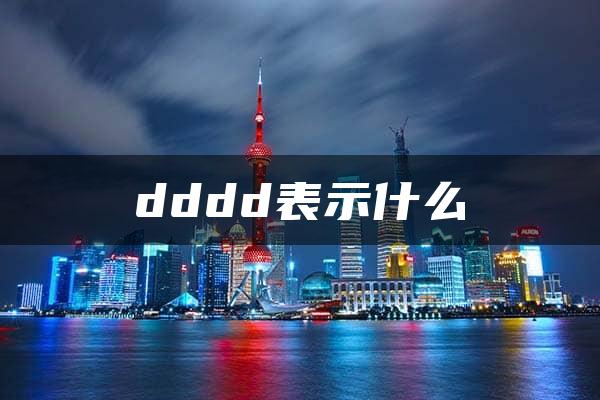 dddd表示什么