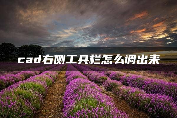 cad右侧工具栏怎么调出来