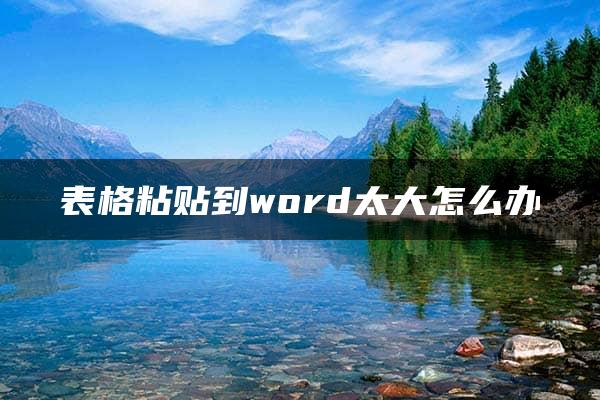 表格粘贴到word太大怎么办