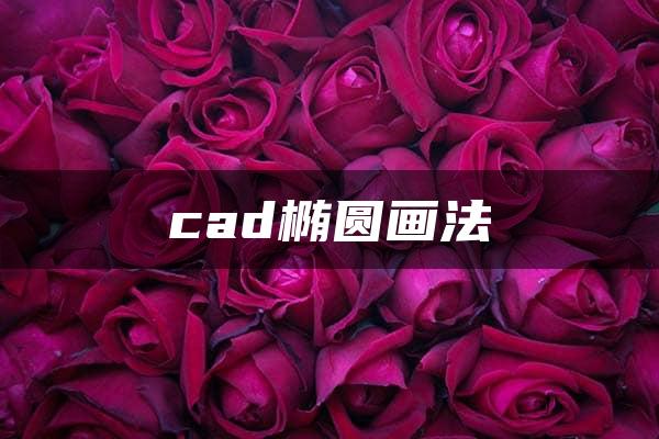 cad椭圆画法