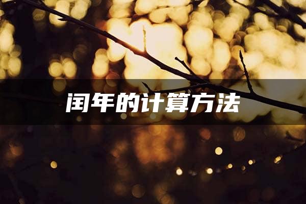 闰年的计算方法