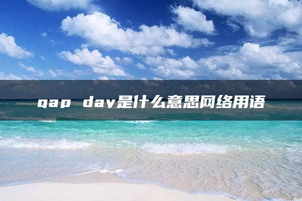 gap day是什么意思网络用语