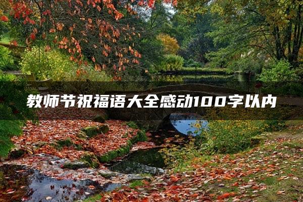 教师节祝福语大全感动100字以内