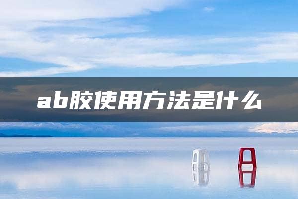 ab胶使用方法是什么