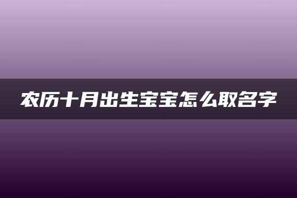 农历十月出生宝宝怎么取名字