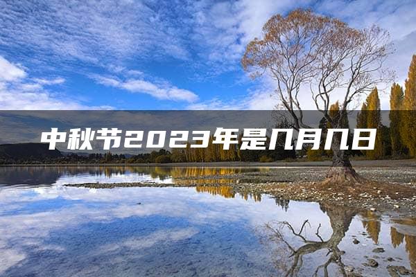 中秋节2023年是几月几日