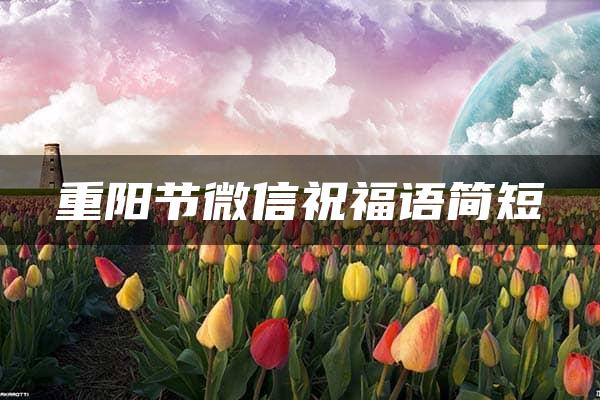 重阳节微信祝福语简短