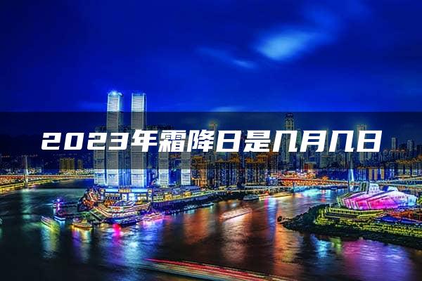 2023年霜降日是几月几日