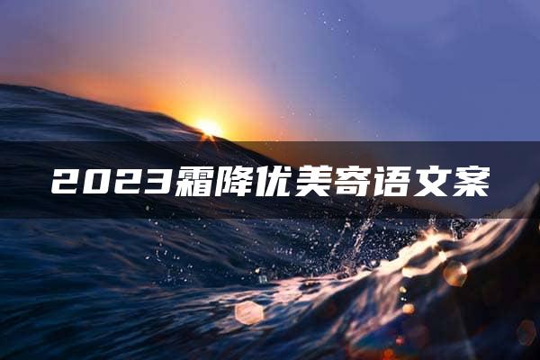 2023霜降优美寄语文案