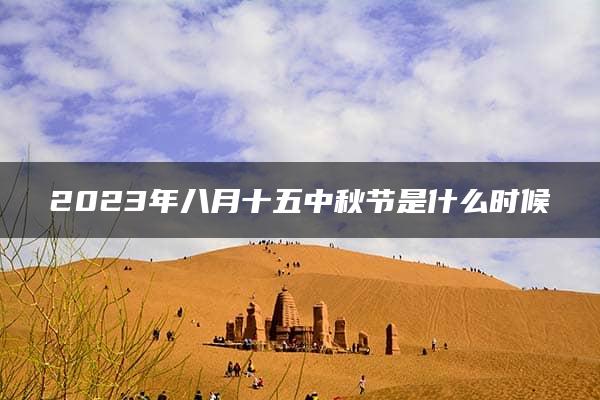 2023年八月十五中秋节是什么时候