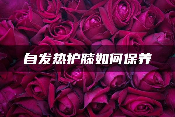 自发热护膝如何保养