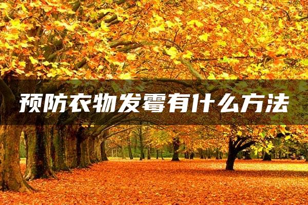 预防衣物发霉有什么方法