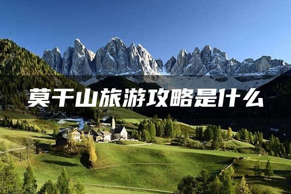 莫干山旅游攻略是什么