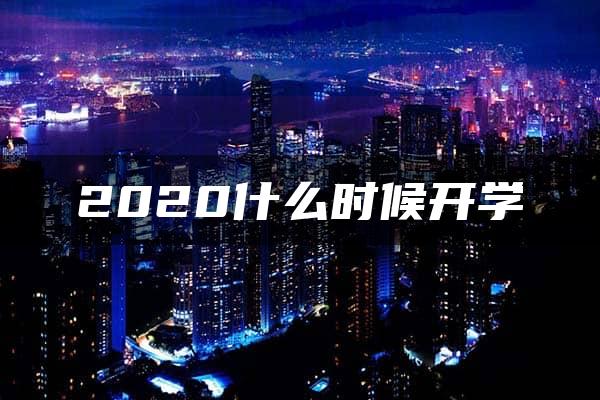 2020什么时候开学