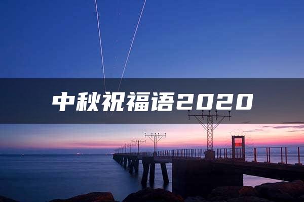 中秋祝福语2020