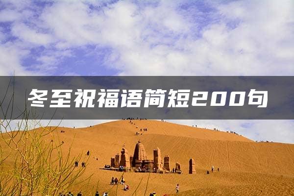 冬至祝福语简短200句