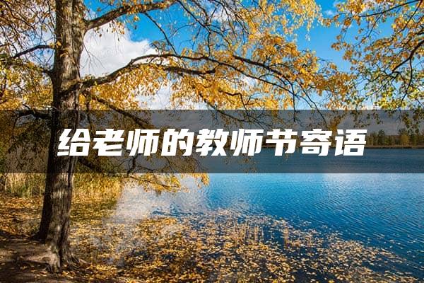 给老师的教师节寄语