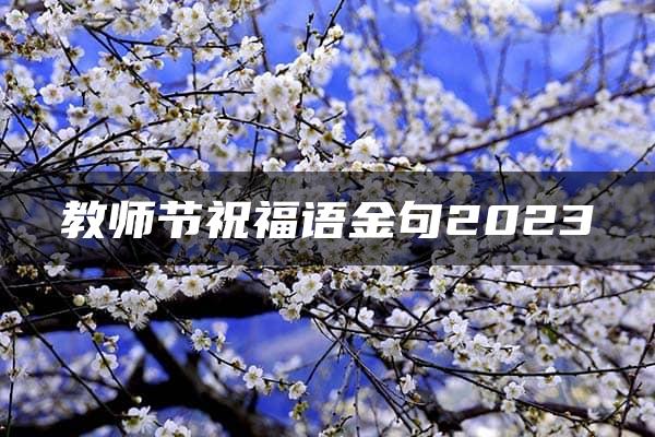 教师节祝福语金句2023