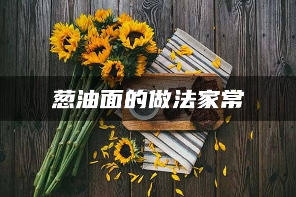 葱油面的做法家常