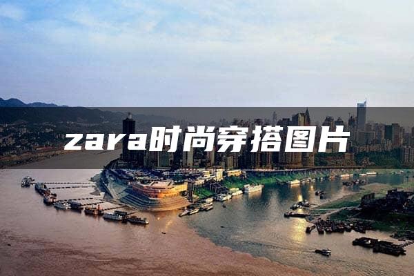 zara时尚穿搭图片