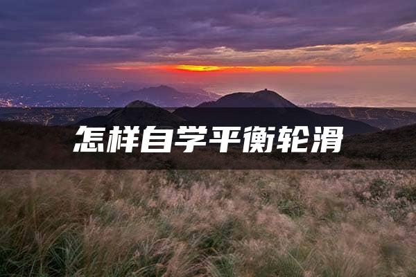 怎样自学平衡轮滑