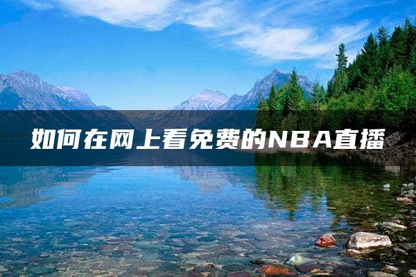 如何在网上看免费的NBA直播